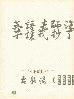 英语老师没戴罩子让我抄了