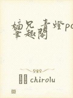 嫡兄 青灯po笔趣阁