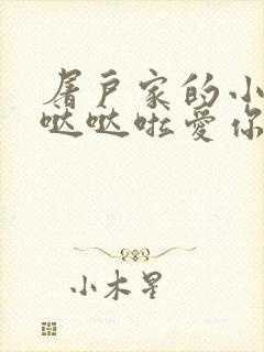 屠户家的小娇花哒哒啦爱你