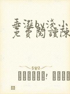 垂涎by浅小说免费阅读陈宇