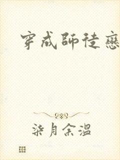 穿成师徒恋女主