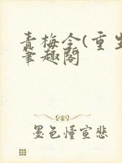 青梅令(重生)笔趣阁