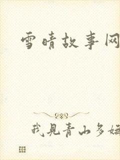 雪晴故事网