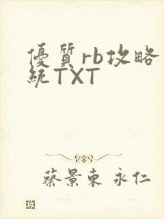 优质rb攻略系统TXT