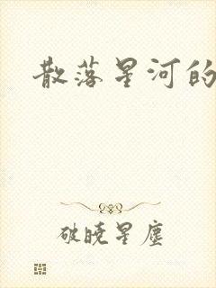散落星河的记忆