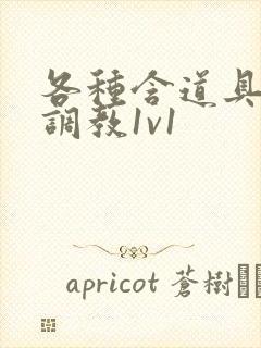 各种含道具高h调教1v1