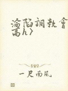 沦陷调教会所〈高h〉