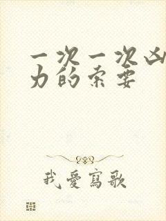 一次一次凶猛有力的索要