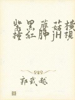 紫黑蘑菇横冲直撞红肿jH视频