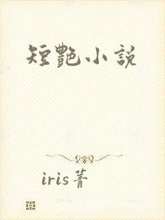 短艳小说