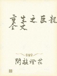 重生之巨龙征母全文