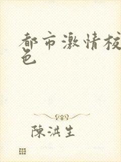 都市激情校园春色