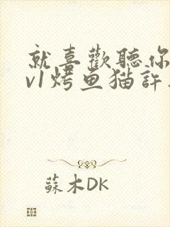 就喜欢听你叫1v1烤鱼猫许薇