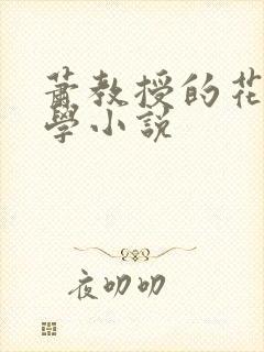 萧教授的花式教学小说