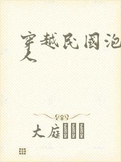 穿越民国泡尽美人