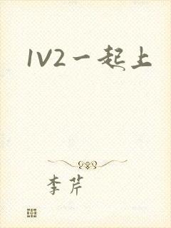 1V2一起上