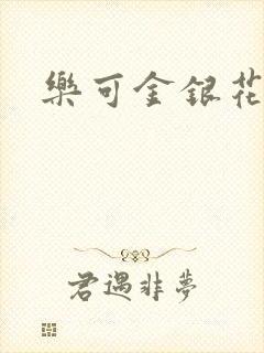 乐可金银花小说