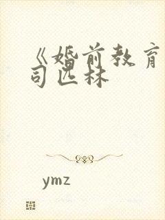 《婚前教育》阿司匹林