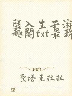 堕入生子游戏笔趣阁txt最新章节