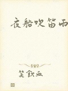 夜船吹笛雨潇潇