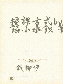 授课方式by肉馅小水饺 笔趣阁