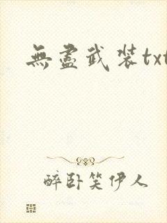 无尽武装txt