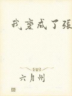 我变成了张无忌