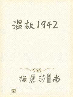 温故1942