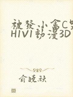 被发小禽C哭尿H1V1动漫3D