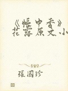 《帐中香》金银花露原文小说