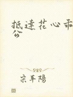 抵达花心乖叫老公