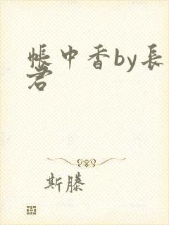 帐中香by长生君