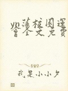 yn荡校园运动会全文免费阅读笔趣阁