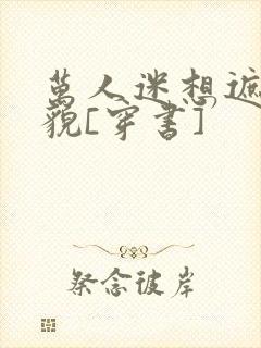 万人迷想遮盖美貌[穿书]封面