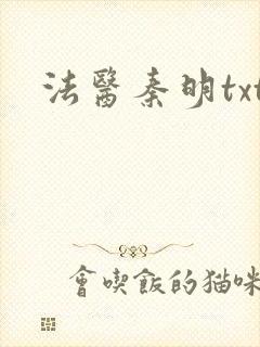 法医秦明txt