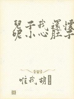 儿子我还怀着孕呢小心肚子