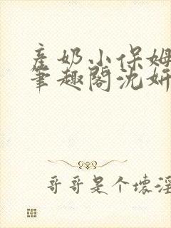 产奶小保姆上位笔趣阁沈妍