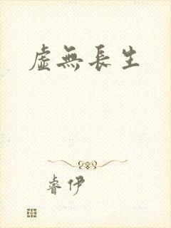 虚无长生