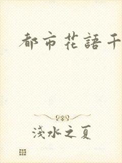都市花语千帆