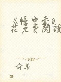 《帐中香》金银花免费阅读