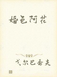 婚色阿花