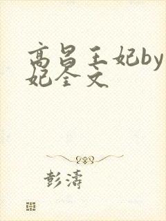高昌王妃by黛妃全文