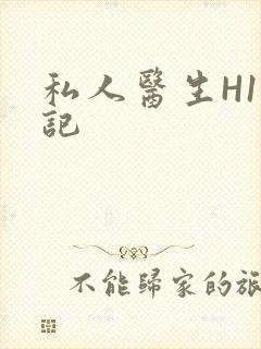 私人医生H1忘记