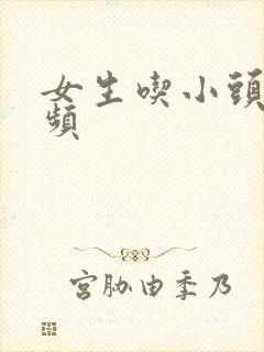 女生吃小头头视频