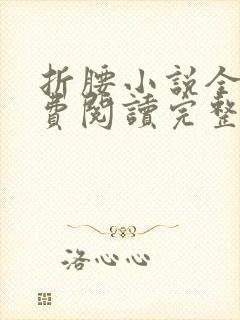 折腰小说全文免费阅读完整版