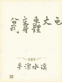 公交车大龟廷进我身体