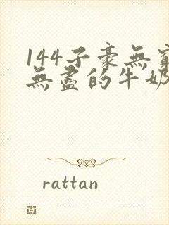 144子豪无穷无尽的牛奶
