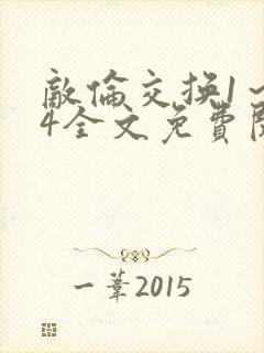 敌伦交换1～24全文免费阅读