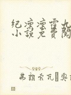 纪凛凛霍九霖的小说免费阅读在线