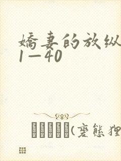 娇妻的放纵交换1—40